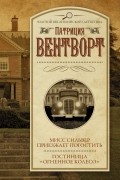Мисс Сильвер приезжает погостить. Гостиница «Огненное колесо»