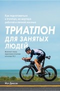 Триатлон для занятых людей. Как подготовиться к Ironman, не жертвуя работой и личной жизнью