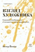 Взгляд художника. Развиваем воображение и находим источник вдохновения