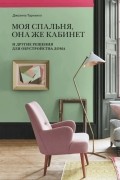 Джоанна Торнхилл - Моя спальня, она же кабинет. И другие решения для обустройства дома