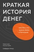 Cейфедин Аммус - Краткая история денег, или Все, что нужно знать о биткоине