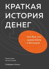 Cейфедин Аммус - Краткая история денег, или Все, что нужно знать о биткоине