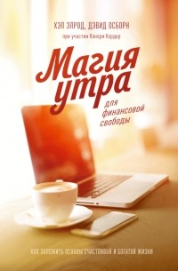  - Магия утра для финансовой свободы. Как заложить основы счастливой и богатой жизни