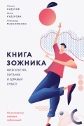 Книга ЗОЖника