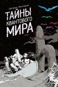 Тайны квантового мира