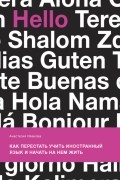 Как перестать учить иностранный язык и начать на нем жить
