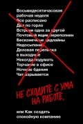 Джейсон Фрайд, Дэвид Хайнемайер Хенссон - Не сходите с ума на работе