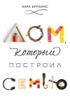 Кара Брукинс - Дом, который построил семью