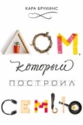 Кара Брукинс - Дом, который построил семью