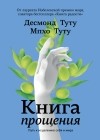  - Книга прощения. Путь к исцелению себя и мира