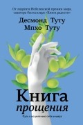  - Книга прощения. Путь к исцелению себя и мира