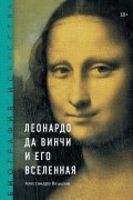 Леонардо да Винчи и его Вселенная
