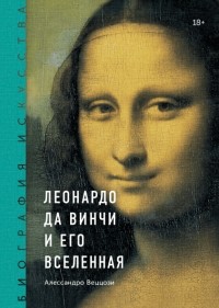 Алессандро Веццози - Леонардо да Винчи и его Вселенная