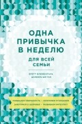  - Одна привычка в неделю для всей семьи