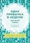  - Одна привычка в неделю для всей семьи