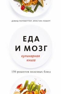 Дэвид Перлмуттер - Еда и мозг. Кулинарная книга