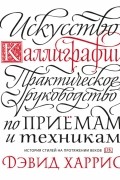 Искусство каллиграфии. Практическое руководство по приемам и техникам