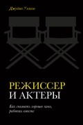 Джудит Уэстон - Режиссер и актеры. Как снимать хорошее кино, работая вместе