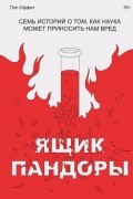 Ящик Пандоры. Семь историй о том, как наука может приносить нам вред