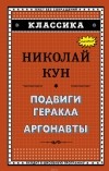 Николай Кун - Подвиги Геракла. Аргонавты (сборник)