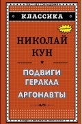 Николай Кун - Подвиги Геракла. Аргонавты (сборник)