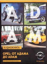  - Opel: от Адама до Adam