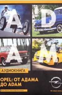  - Opel: от Адама до Adam