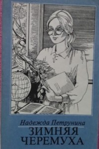 Надежда Петрунина - Зимняя черемуха (сборник)