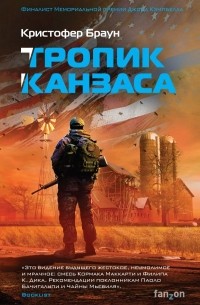 Кристофер Браун - Тропик Канзаса