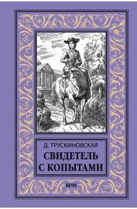 Далия Трускиновская - Свидетель с копытами