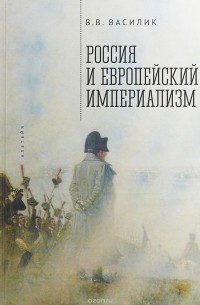 Владимир Василик - Россия и европейский империализм