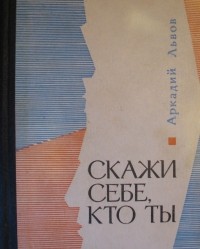 Аркадий Львов - Скажи себе, кто ты (сборник)