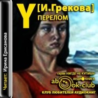 И. Грекова - Перелом
