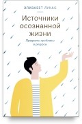 Источники осознанной жизни. Преврати проблемы в ресурсы