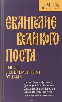  - Евангелие Великого поста. Вместе с современными отцами