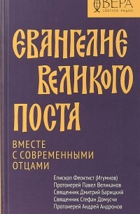 Евангелие Великого поста. Вместе с современными отцами