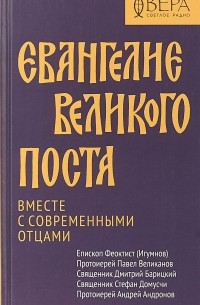  - Евангелие Великого поста. Вместе с современными отцами