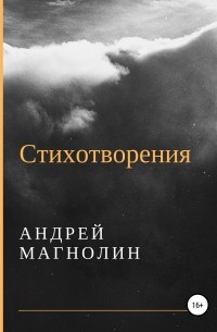 Андрей Магнолин - Стихотворения