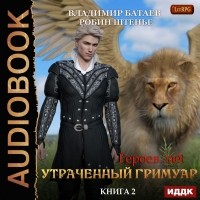  - Утраченный гримуар