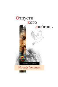 Иосиф Гольман - Отпусти кого любишь (сборник)
