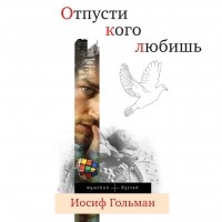 Иосиф Гольман - Отпусти кого любишь (сборник)