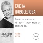 Елена Новоселова - Лекция «Почему заканчиваются отношения»