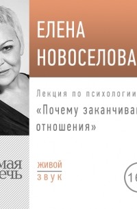 Елена Новоселова - Лекция «Почему заканчиваются отношения»