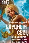 Генри Лайон Олди - Блудный сын, или Ойкумена: двадцать лет спустя. Книга III. Сын Ветра