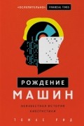 Рождение машин. Неизвестная история кибернетики