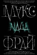 Макс Фрай - Nада