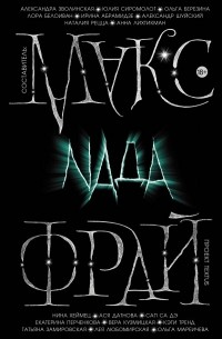 Макс Фрай - Nada (сборник)