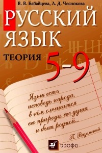  - Русский язык. Теория. 5–9 классы
