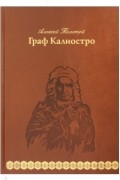 Граф Калиостро