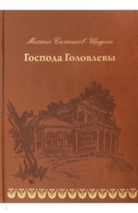 Михаил Салтыков-Щедрин - Господа Головлевы